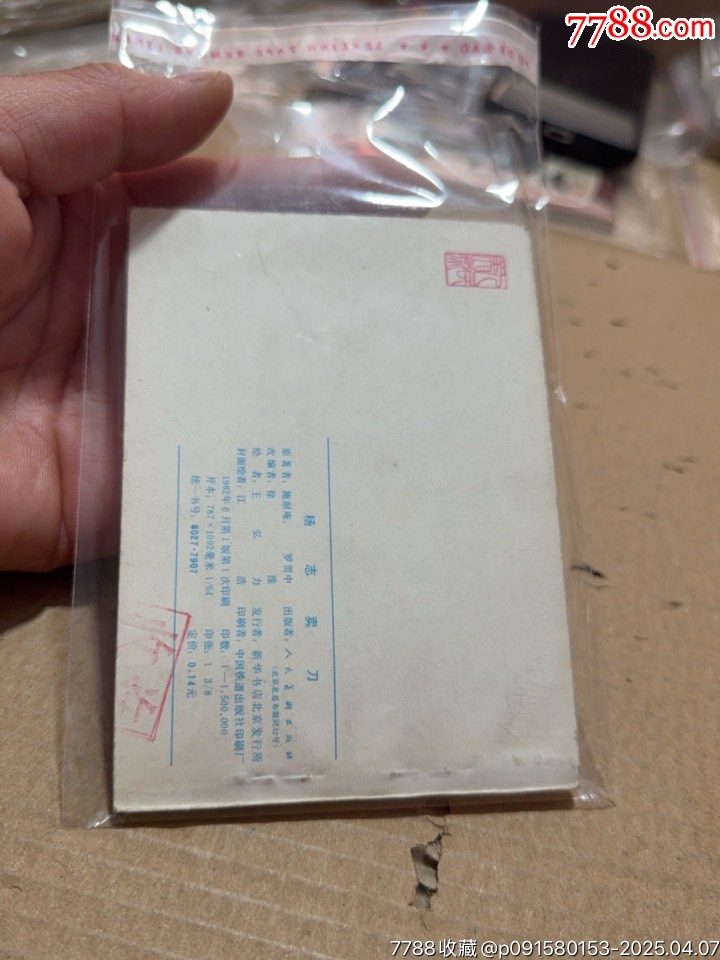 楊志賣刀_價格20元【文成有緣人】_第2張_