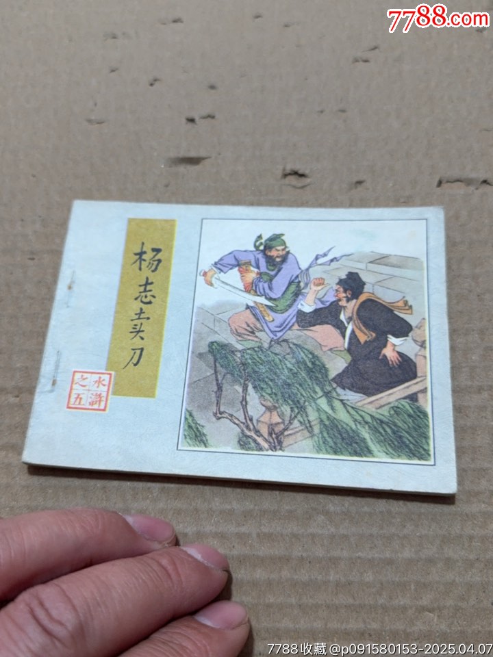 楊志賣刀_價格20元【文成有緣人】_第4張_