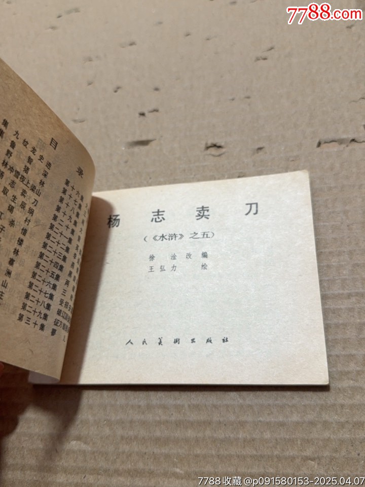 楊志賣刀_價格20元【文成有緣人】_第5張_
