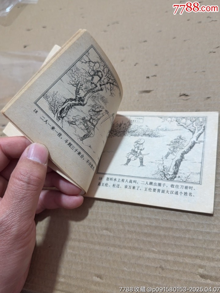 楊志賣刀_價格20元【文成有緣人】_第6張_