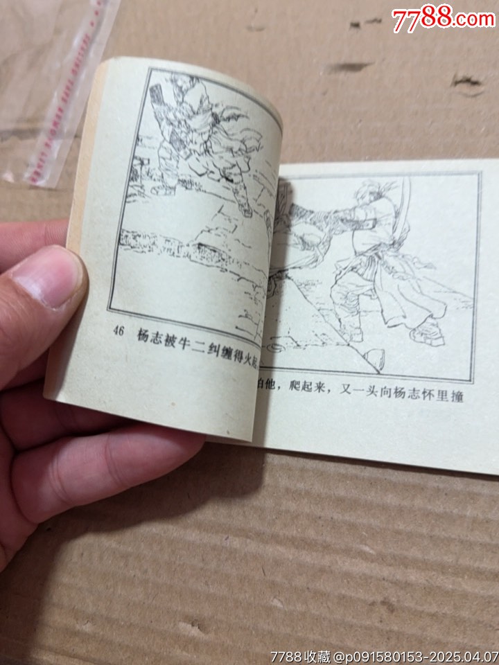 楊志賣刀_價格20元【文成有緣人】_第7張_