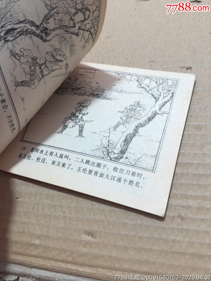 楊志賣刀_價格20元【文成有緣人】_第11張_
