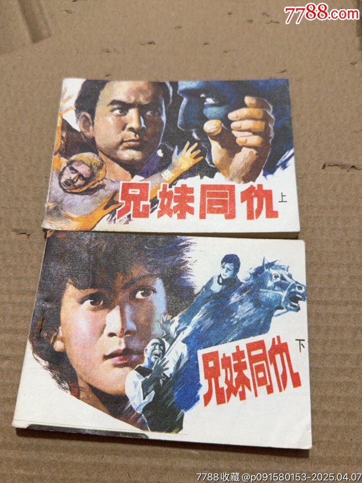 兄妹同仇上下_價格40元【文成有緣人】_第1張_
