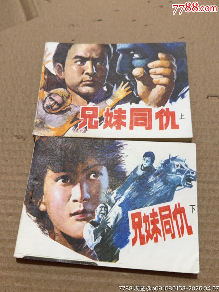 兄妹同仇上下_價格40元【文成有緣人】_第2張_