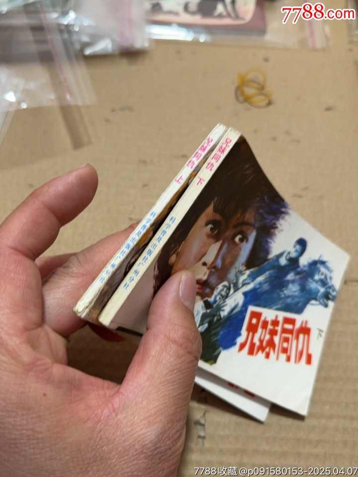 兄妹同仇上下_價格40元【文成有緣人】_第3張_
