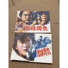 兄妹同仇上下