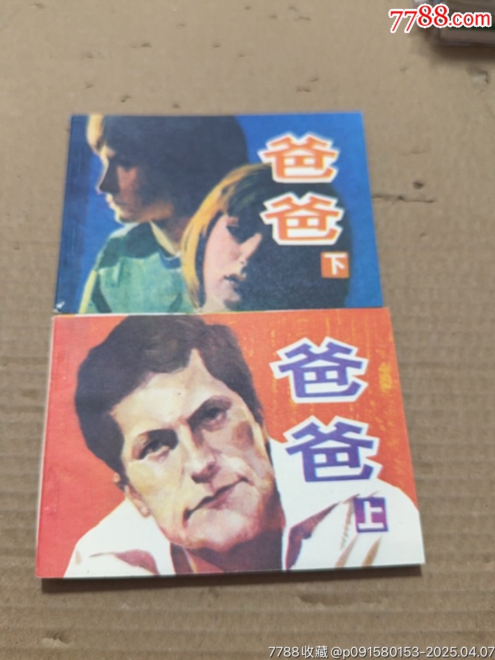 爸爸上下_價(jià)格40元【文成有緣人】_第2張_
