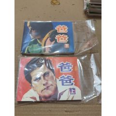 爸爸上下