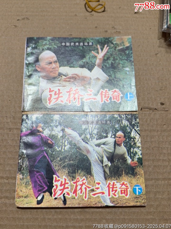 鐵橋三傳奇上下_價(jià)格40元【文成有緣人】_第1張_
