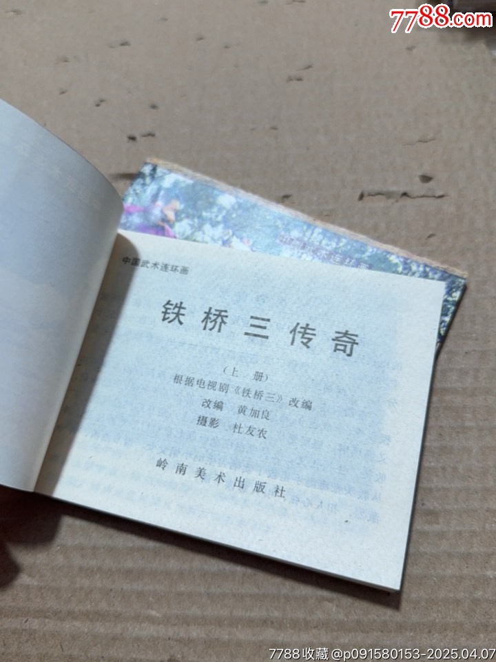 鐵橋三傳奇上下_價(jià)格40元【文成有緣人】_第5張_