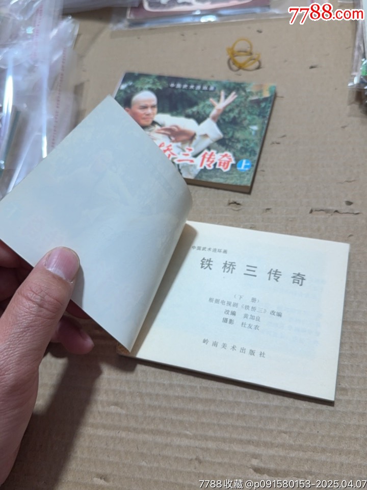 鐵橋三傳奇上下_價(jià)格40元【文成有緣人】_第6張_
