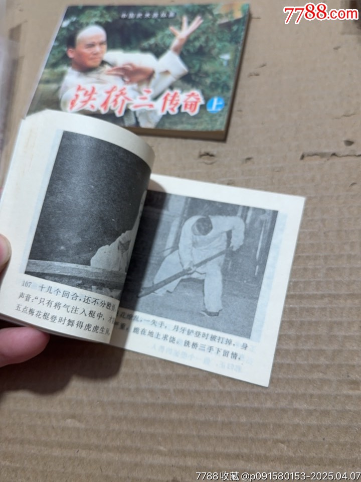 鐵橋三傳奇上下_價(jià)格40元【文成有緣人】_第7張_