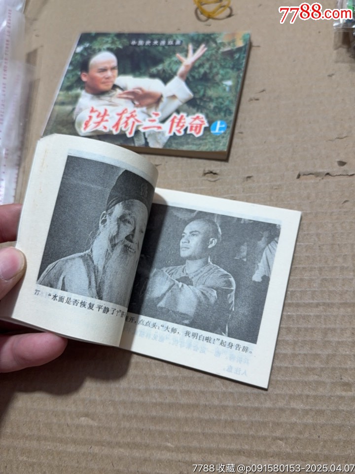 鐵橋三傳奇上下_價(jià)格40元【文成有緣人】_第8張_