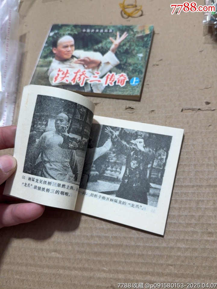 鐵橋三傳奇上下_價(jià)格40元【文成有緣人】_第9張_