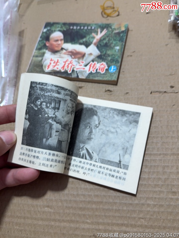 鐵橋三傳奇上下_價(jià)格40元【文成有緣人】_第10張_