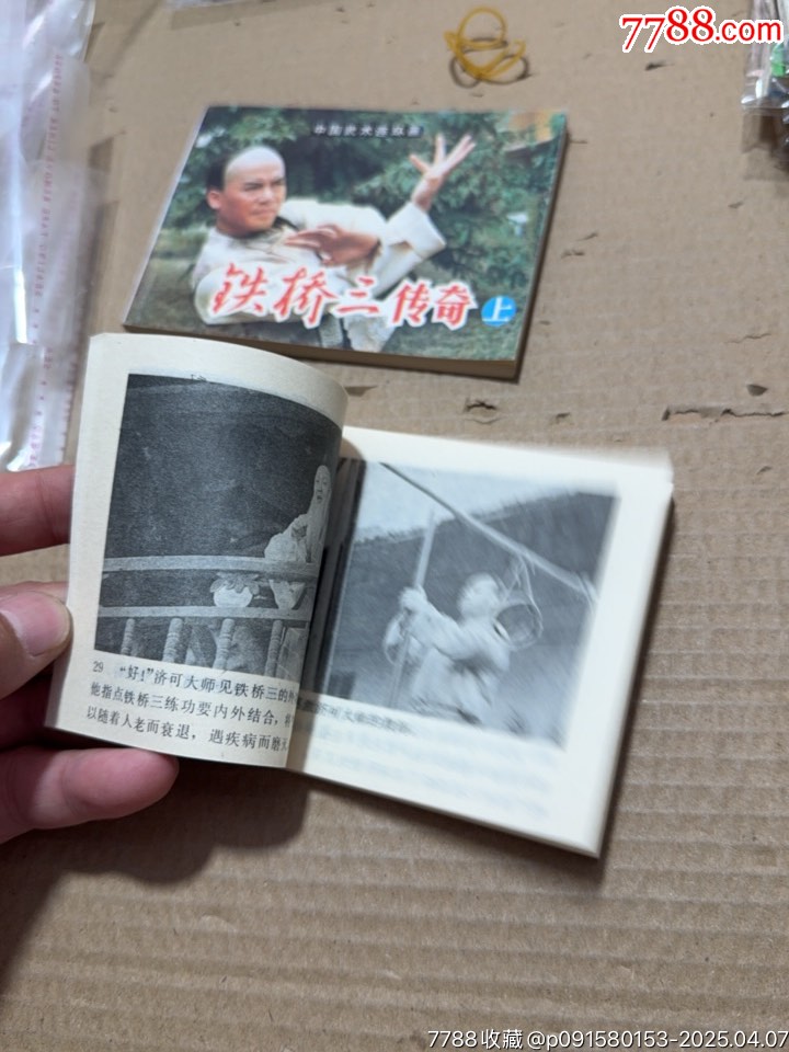 鐵橋三傳奇上下_價(jià)格40元【文成有緣人】_第11張_