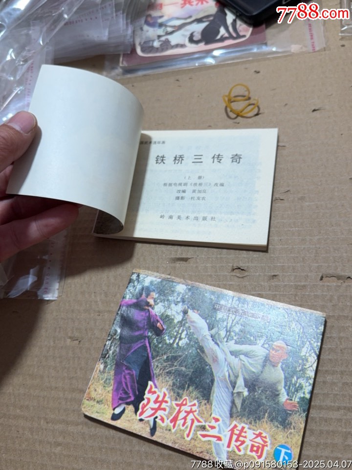 鐵橋三傳奇上下_價(jià)格40元【文成有緣人】_第12張_