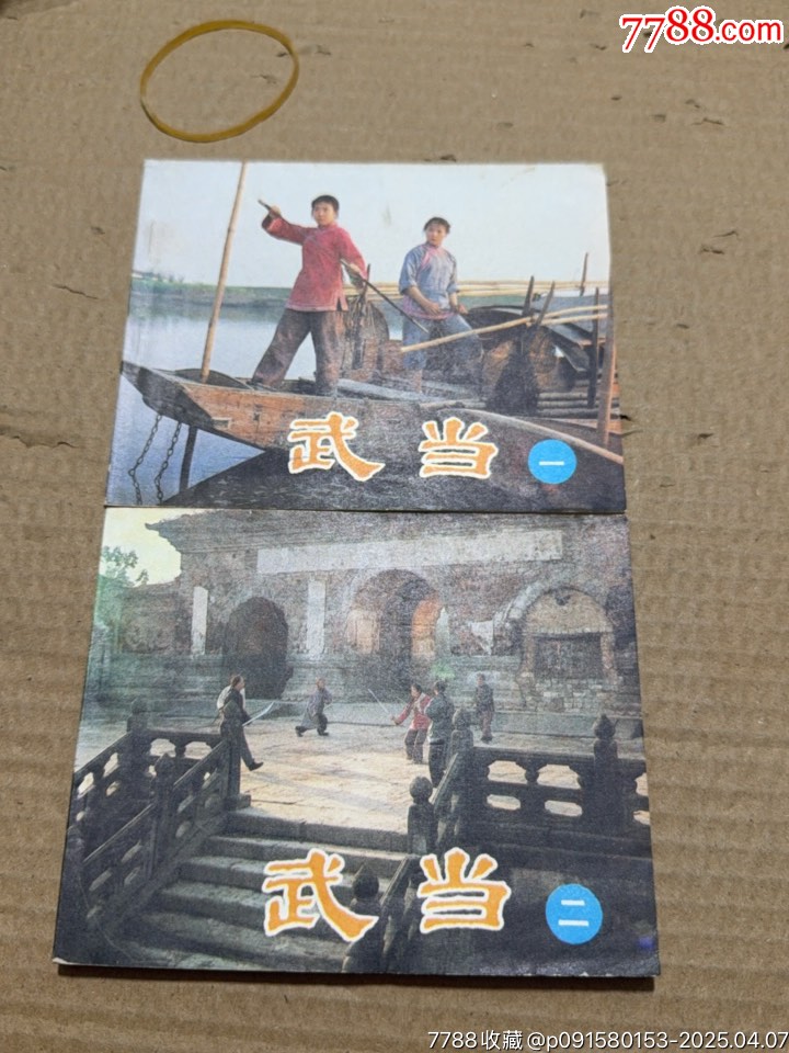 武當(dāng)一二_價(jià)格40元【文成有緣人】_第1張_