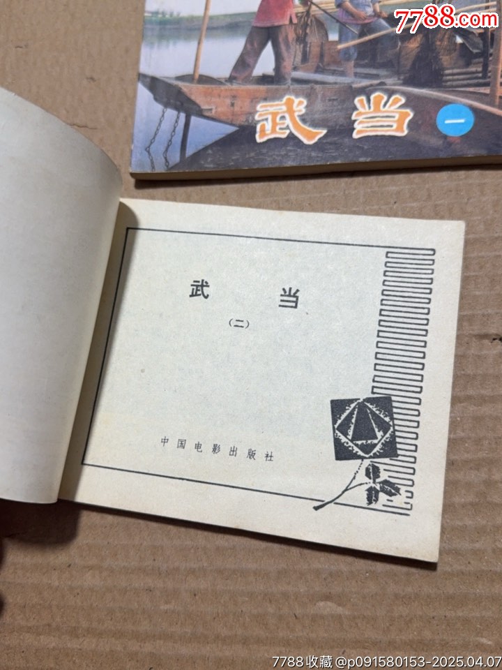 武當(dāng)一二_價(jià)格40元【文成有緣人】_第7張_