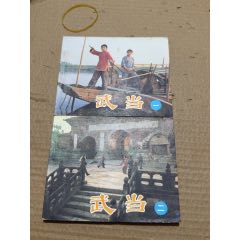 武當一二