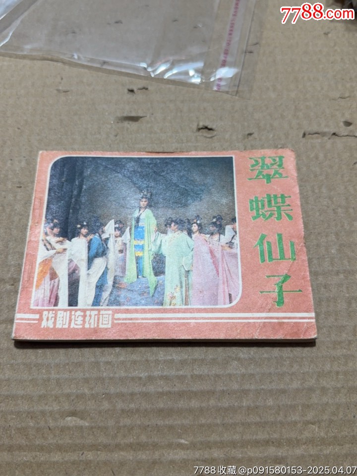 翠蝶仙子_價(jià)格10元【文成有緣人】_第1張_