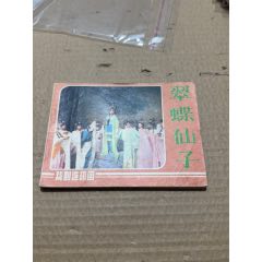 翠蝶仙子
