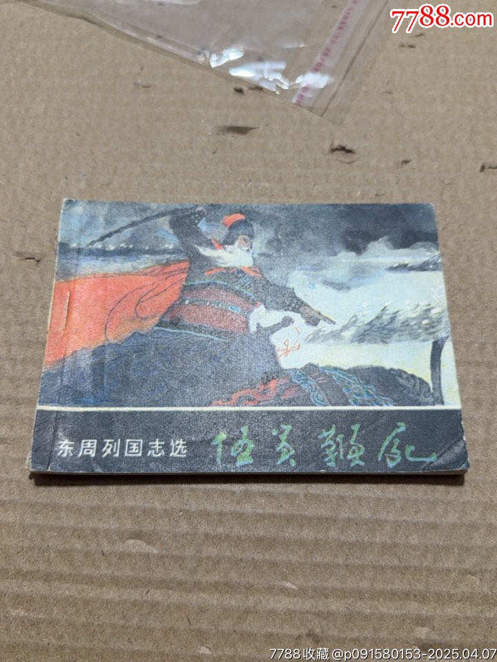 伍員鞭尸_價格10元【文成有緣人】_第1張_