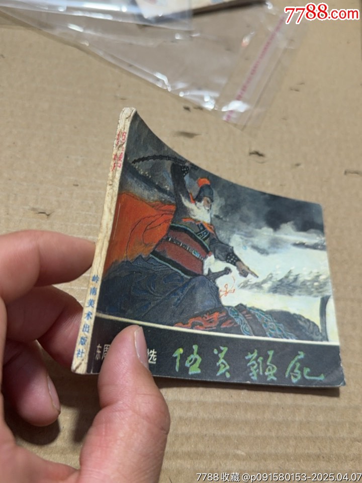 伍員鞭尸_價格10元【文成有緣人】_第2張_