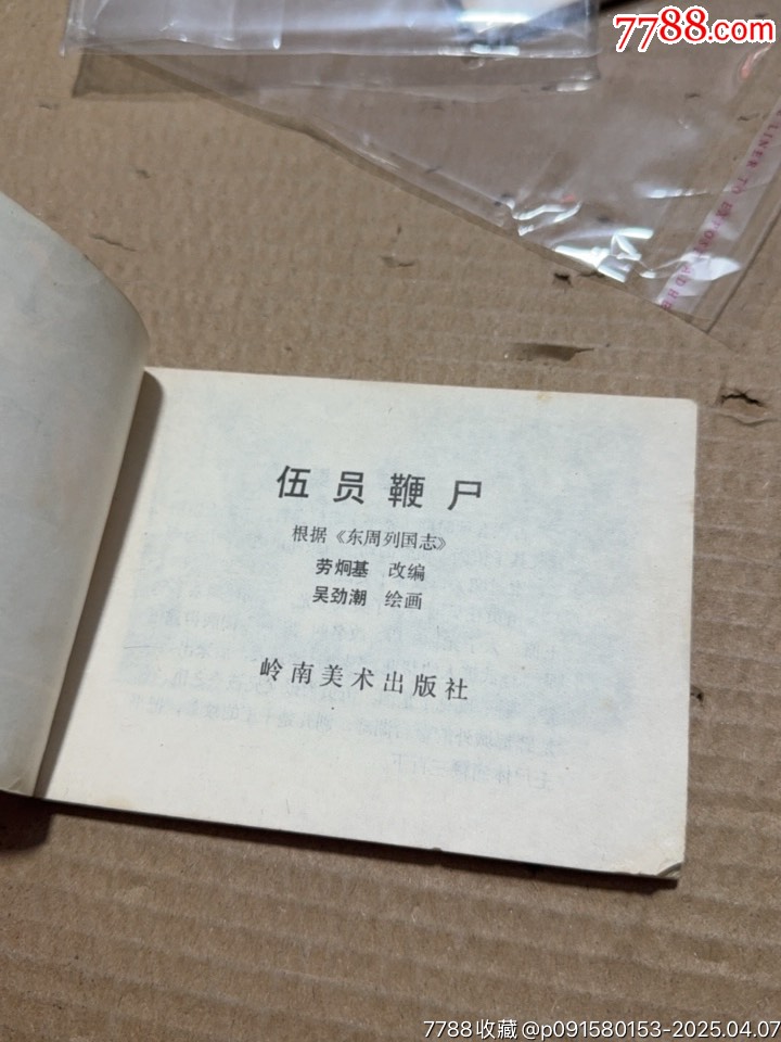 伍員鞭尸_價格10元【文成有緣人】_第4張_