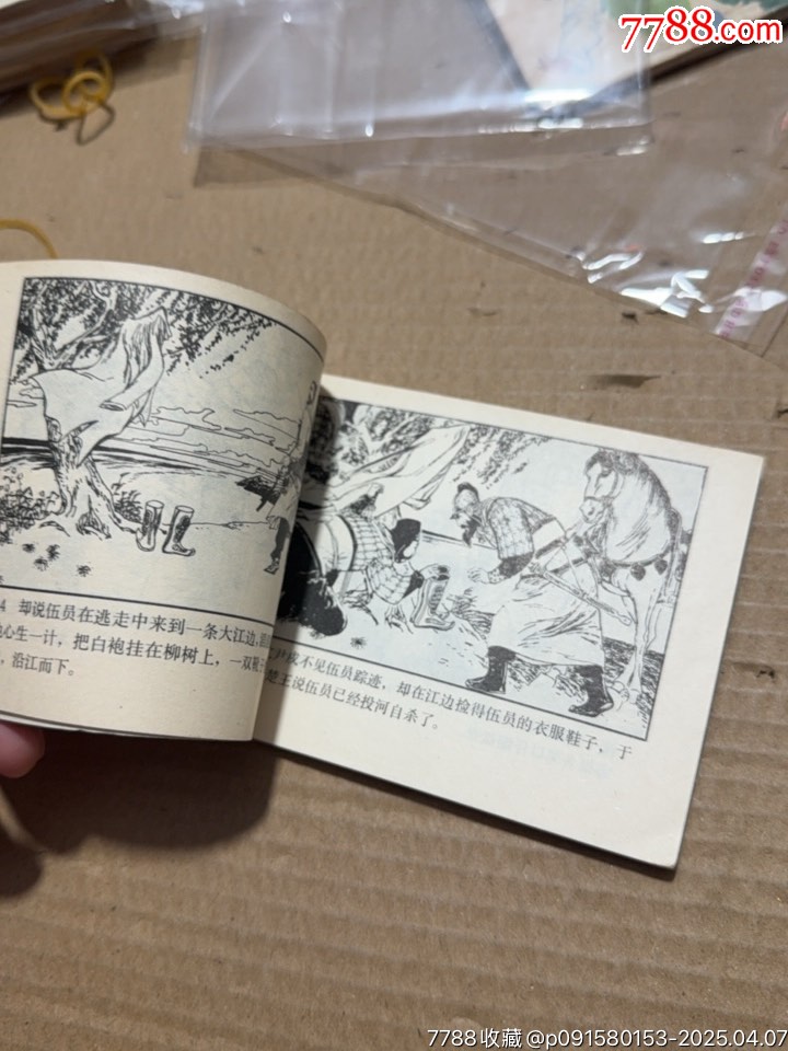 伍員鞭尸_價格10元【文成有緣人】_第7張_