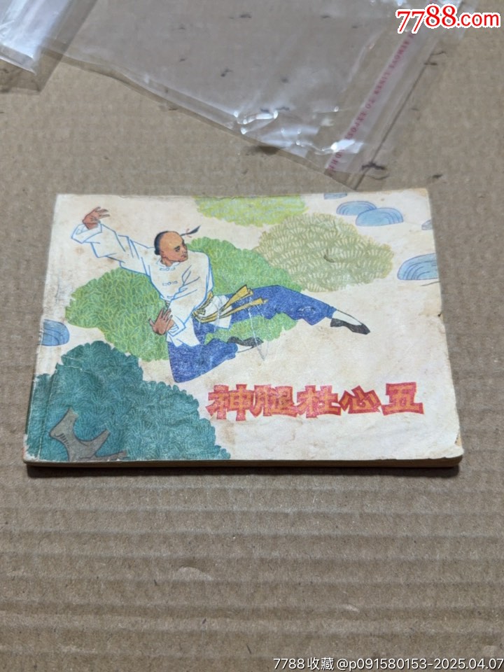 神腿杜心五_價格10元【文成有緣人】_第1張_