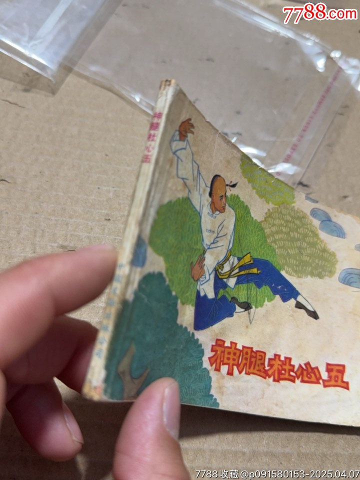神腿杜心五_價格10元【文成有緣人】_第2張_
