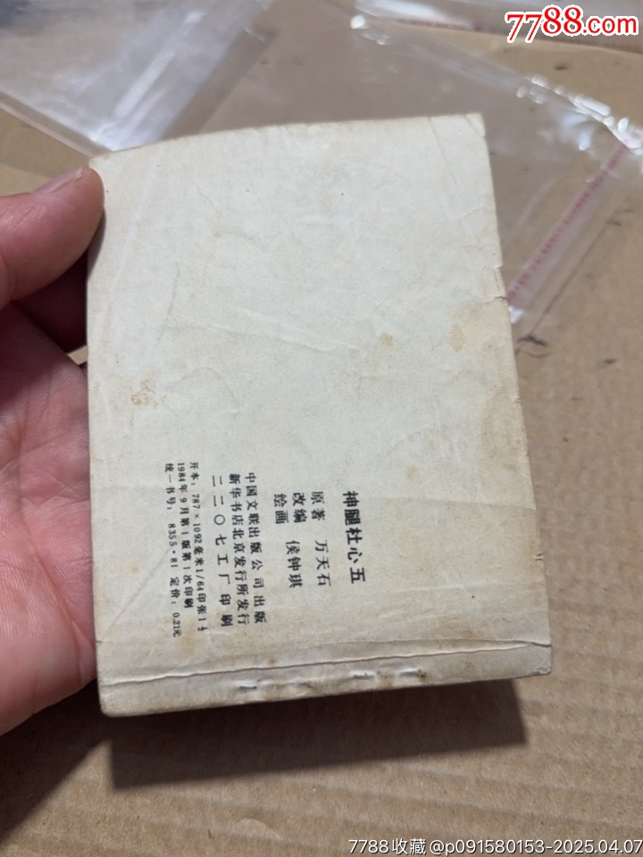 神腿杜心五_價格10元【文成有緣人】_第3張_