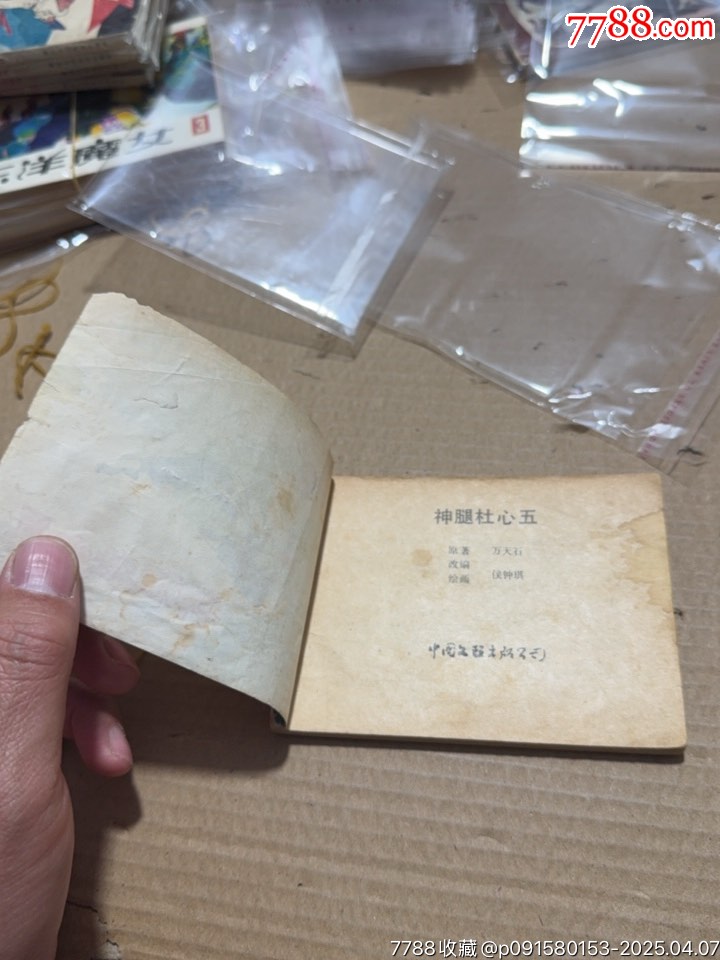神腿杜心五_價格10元【文成有緣人】_第4張_