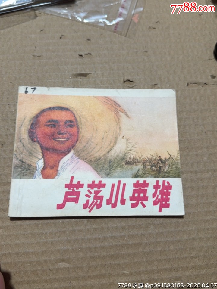 蘆蕩小英雄_價(jià)格10元【文成有緣人】_第4張_