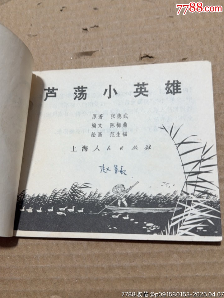 蘆蕩小英雄_價(jià)格10元【文成有緣人】_第5張_