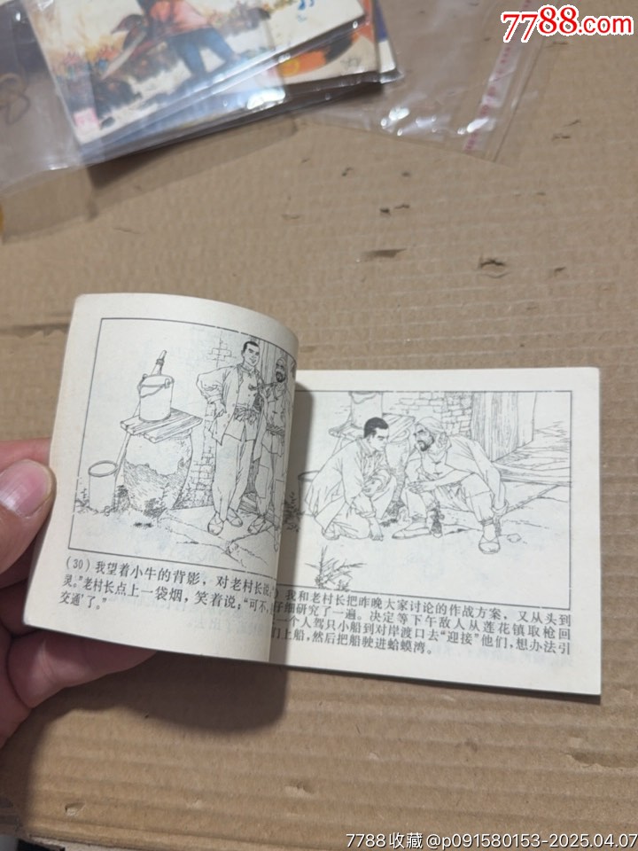 蘆蕩小英雄_價(jià)格10元【文成有緣人】_第8張_