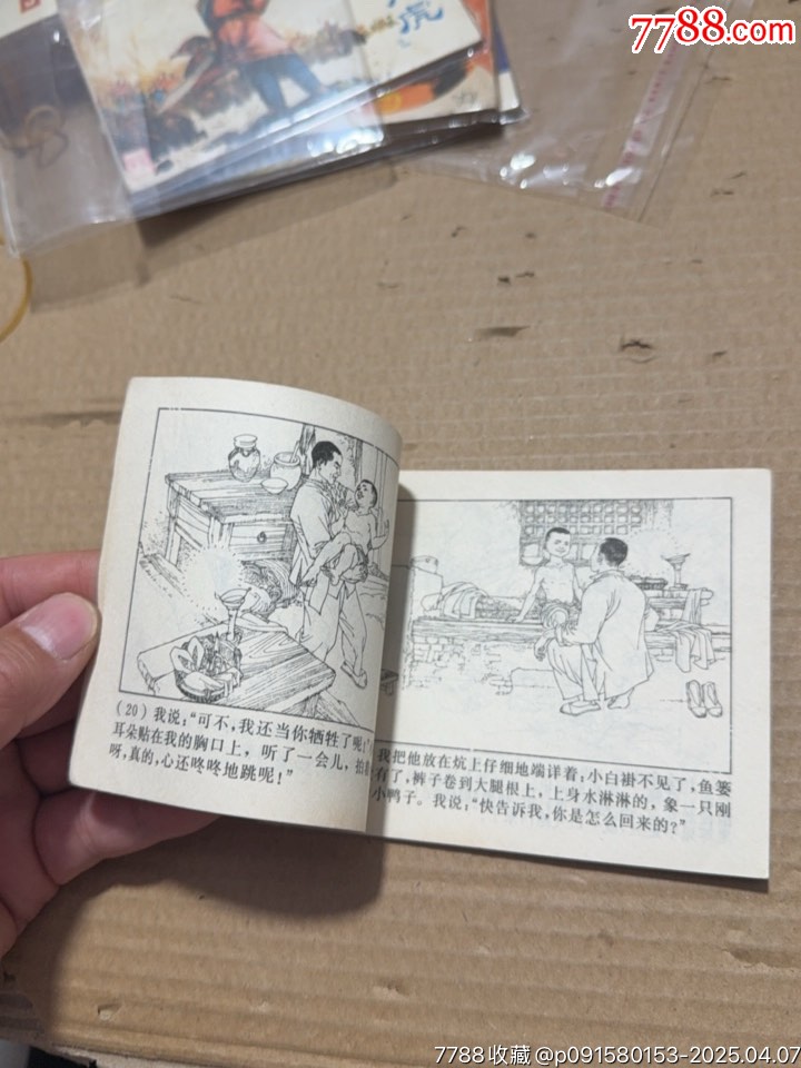 蘆蕩小英雄_價(jià)格10元【文成有緣人】_第9張_