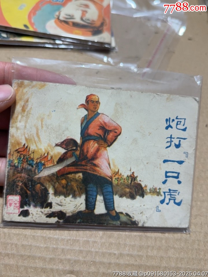 炮打一只虎_價(jià)格10元【文成有緣人】_第1張_