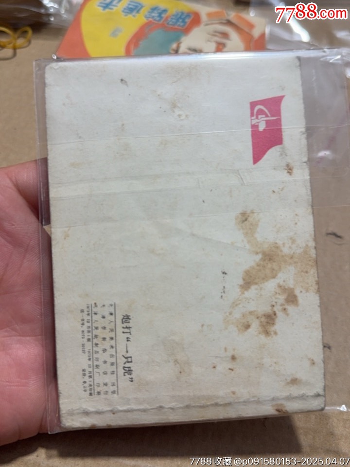 炮打一只虎_價(jià)格10元【文成有緣人】_第2張_