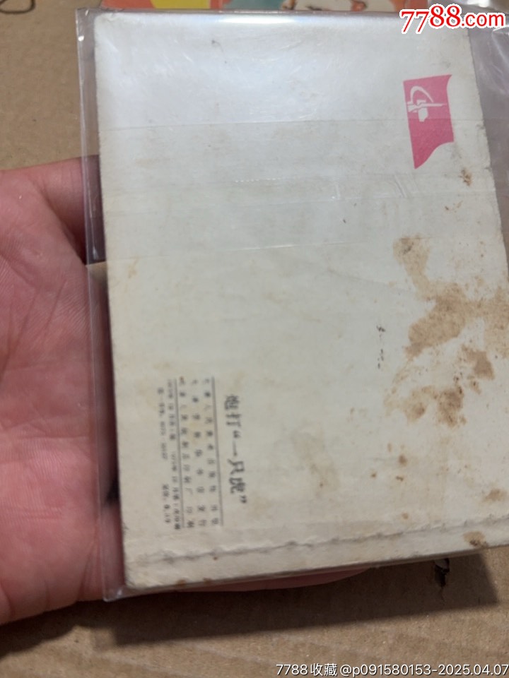 炮打一只虎_價(jià)格10元【文成有緣人】_第3張_