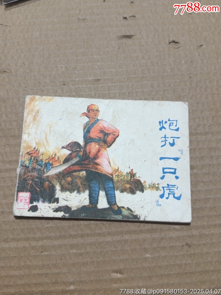 炮打一只虎_價(jià)格10元【文成有緣人】_第5張_