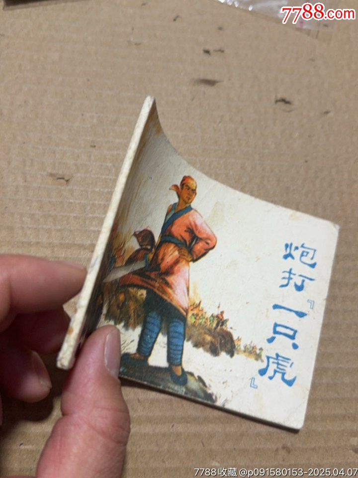 炮打一只虎_價(jià)格10元【文成有緣人】_第6張_