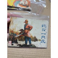 炮打一只虎