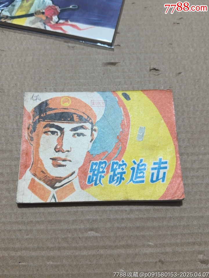 跟蹤追擊_價格10元【文成有緣人】_第1張_