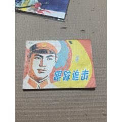 跟蹤追擊