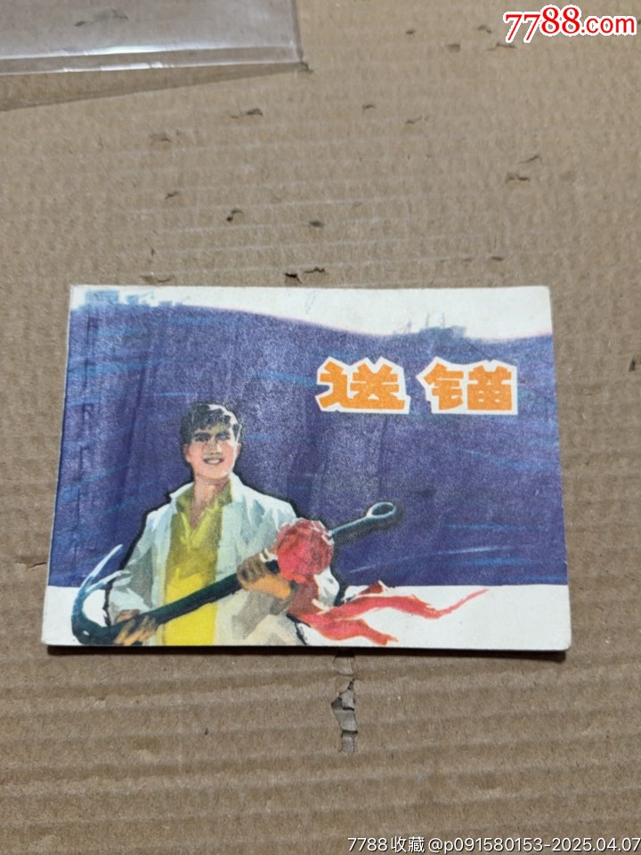 送錨_價格10元【文成有緣人】_第1張_