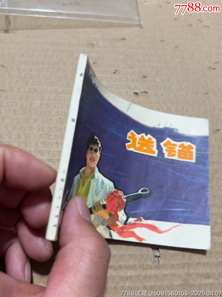 送錨_價格10元【文成有緣人】_第2張_