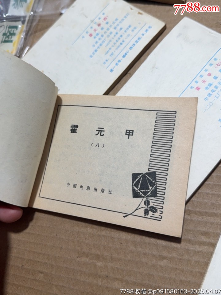 霍元甲7本共計_價格100元【文成有緣人】_第8張_