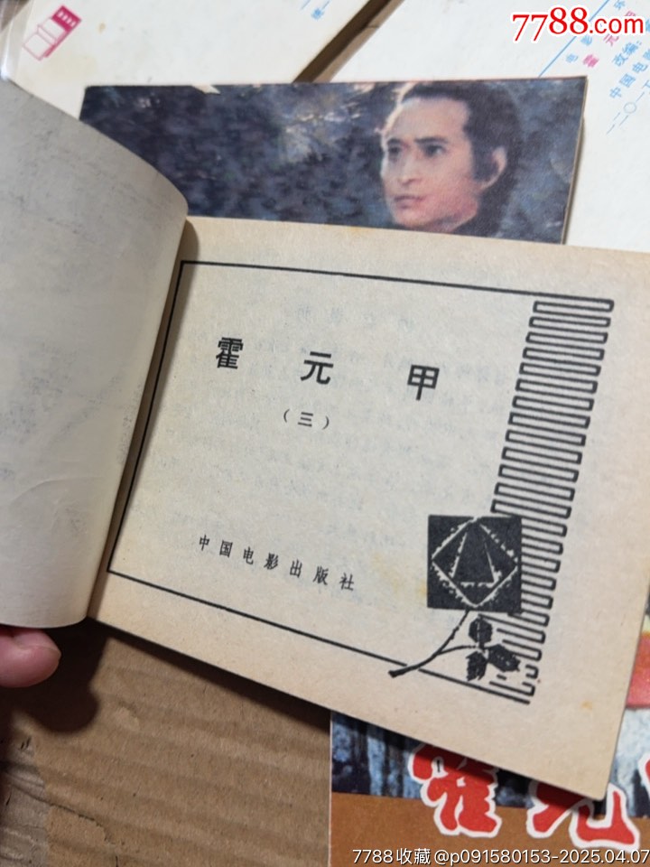 霍元甲7本共計_價格100元【文成有緣人】_第10張_